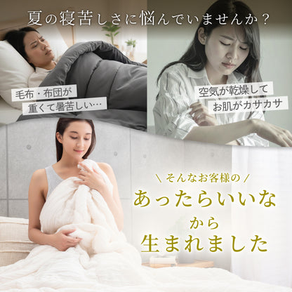 【ひんやり しっとり ストレスフリーな肌掛け布団】ふわとろクレープケット