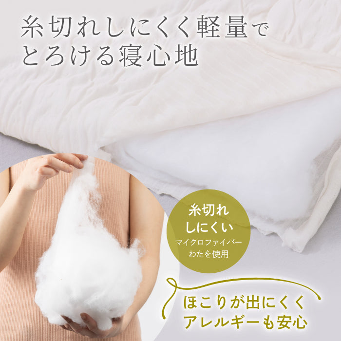 ひんやり しっとり ストレスフリーな肌掛け布団】ふわとろクレープ