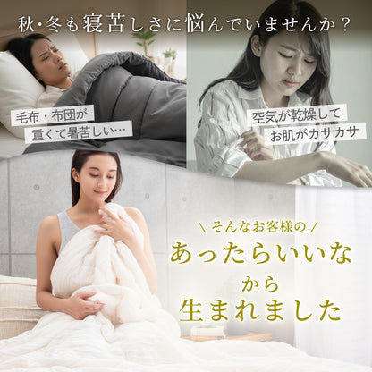 【ひんやり しっとり ストレスフリーな肌掛け布団】ふわとろクレープケット