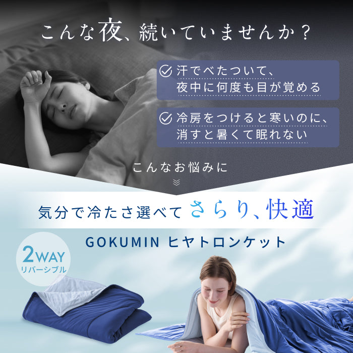 強冷感×やわ冷感 選べる2WAY】ヒヤトロンケット – GOKUMIN公式直営店