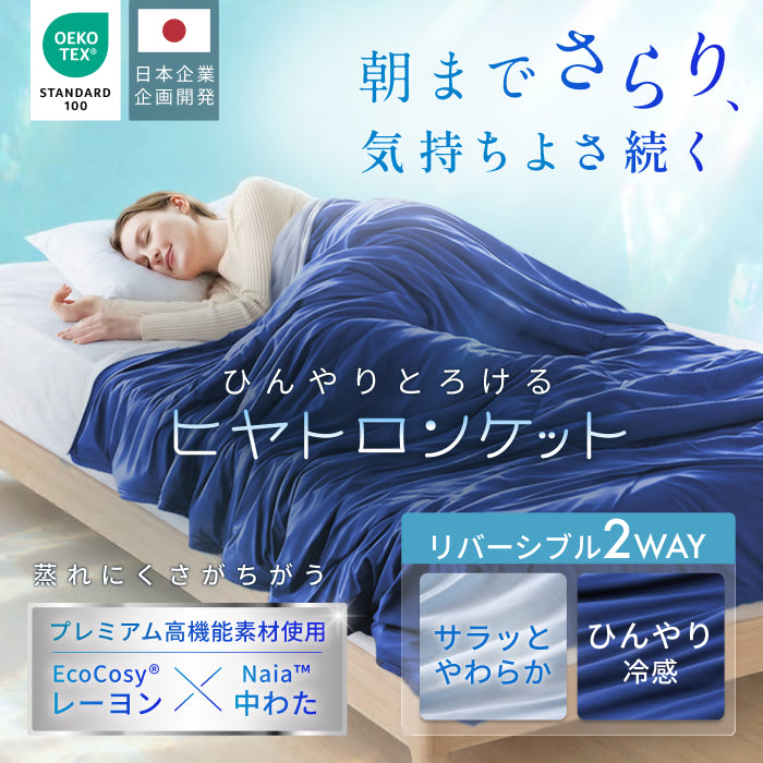 【強冷感×やわ冷感 選べる2WAY】ヒヤトロンケット