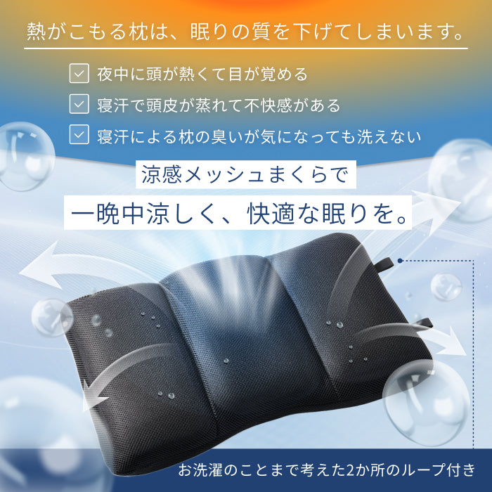【全面メッシュで高通気×丸洗いOK】涼感メッシュ枕