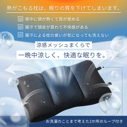 【全面メッシュで高通気×丸洗いOK】涼感メッシュ枕