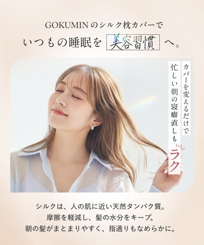 【厳選天然シルクを贅沢に使用、眠るたびに、するんとなめらかな感触。 】シルク枕カバー