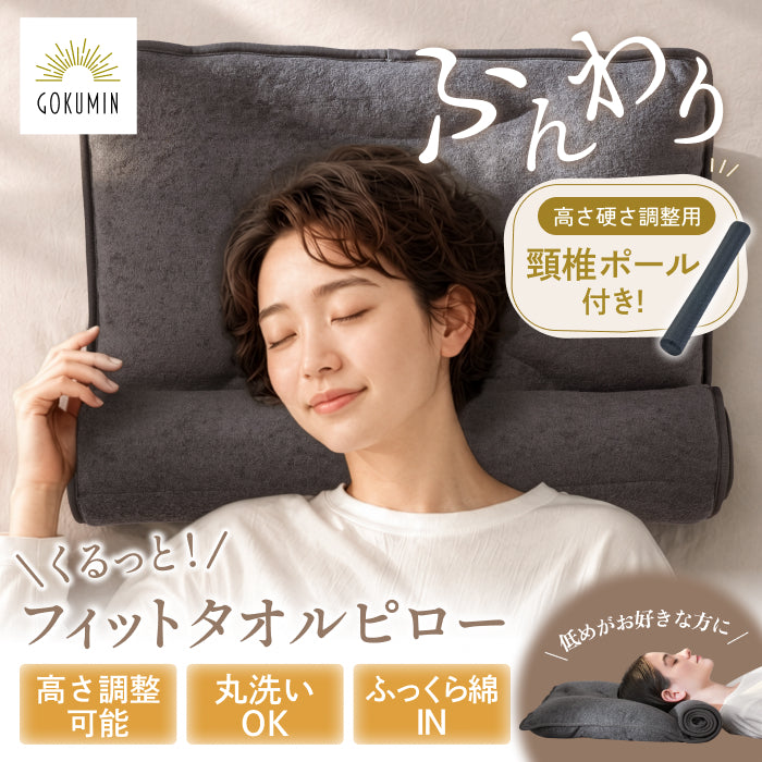 【タオルのやさしさに包まれる、ふんわりタオル枕】 くるっとフィットタオルピロー
