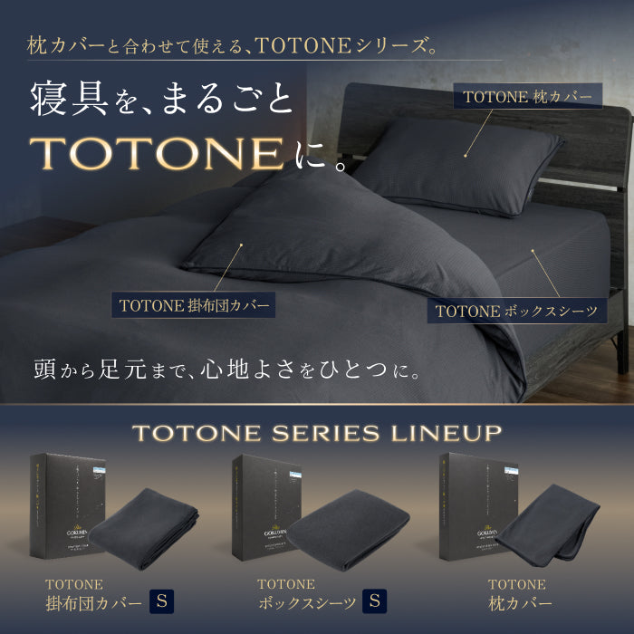 TOTONE 枕カバー