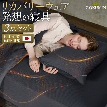 【リカバリーウェアから発想を得た寝具3点セット】TOTONE 寝具3点セット