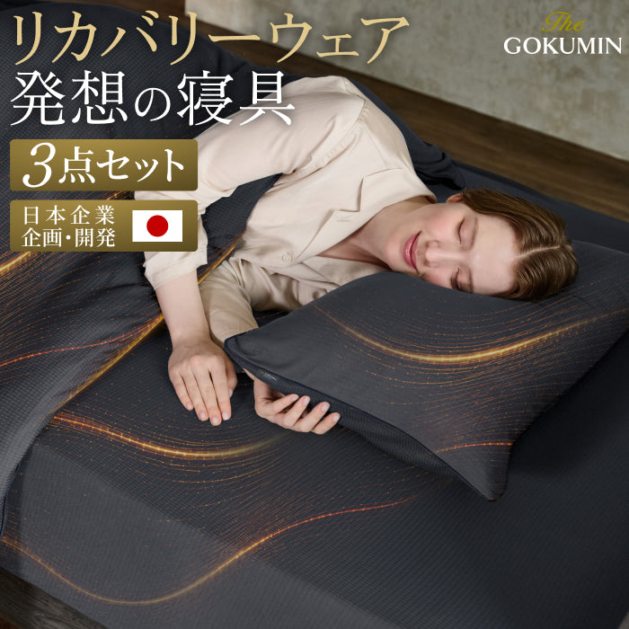 【リカバリーウェアから発想を得た寝具3点セット】TOTONE 寝具3点セット