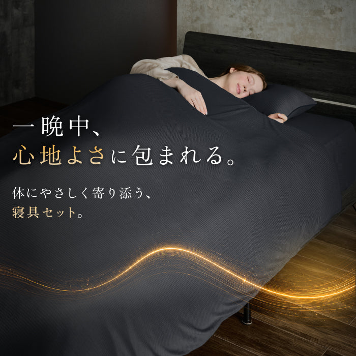 【リカバリーウェアから発想を得た寝具3点セット】TOTONE 寝具3点セット
