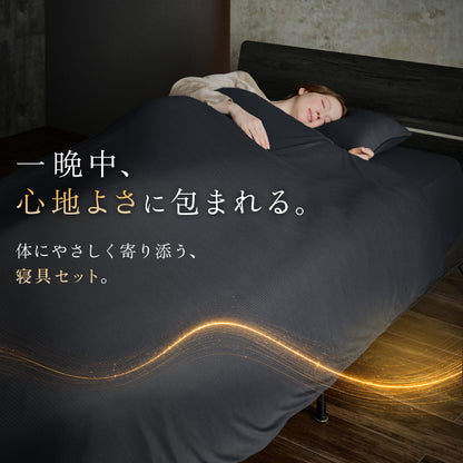 【リカバリーウェアから発想を得た寝具3点セット】TOTONE 寝具3点セット