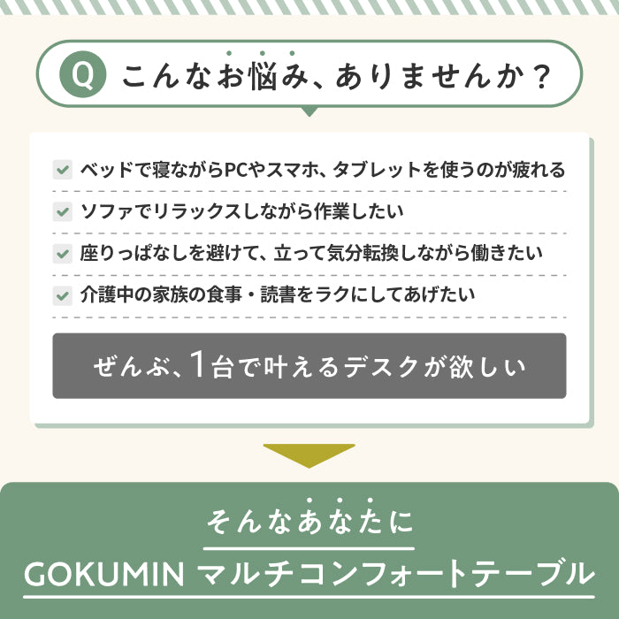 【高さと角度が調整できるから、だら活”が快適に】マルチコンフォートテーブル