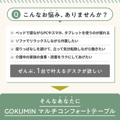 【高さと角度が調整できるから、だら活”が快適に】マルチコンフォートテーブル