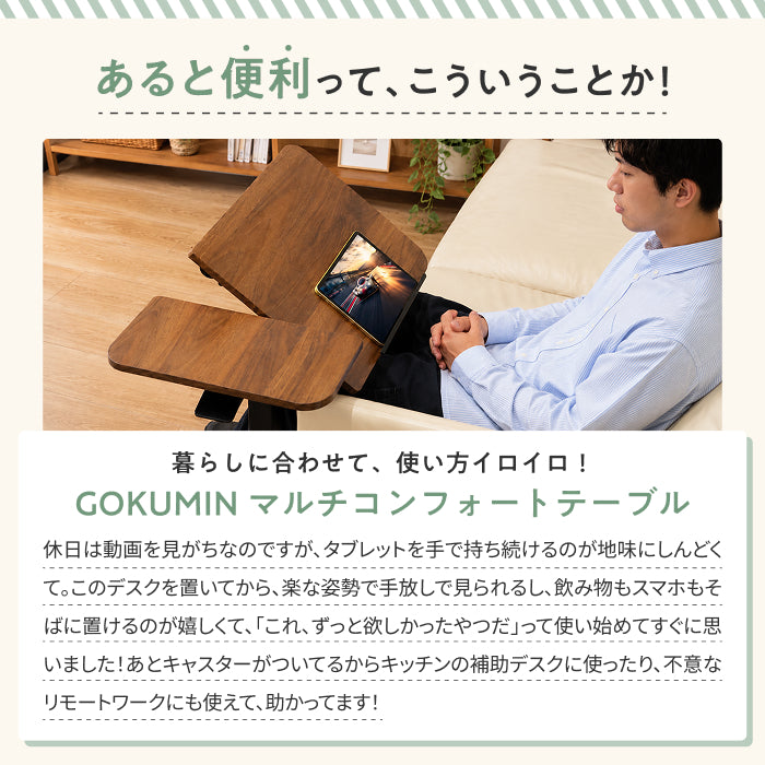 【高さと角度が調整できるから、だら活”が快適に】マルチコンフォートテーブル