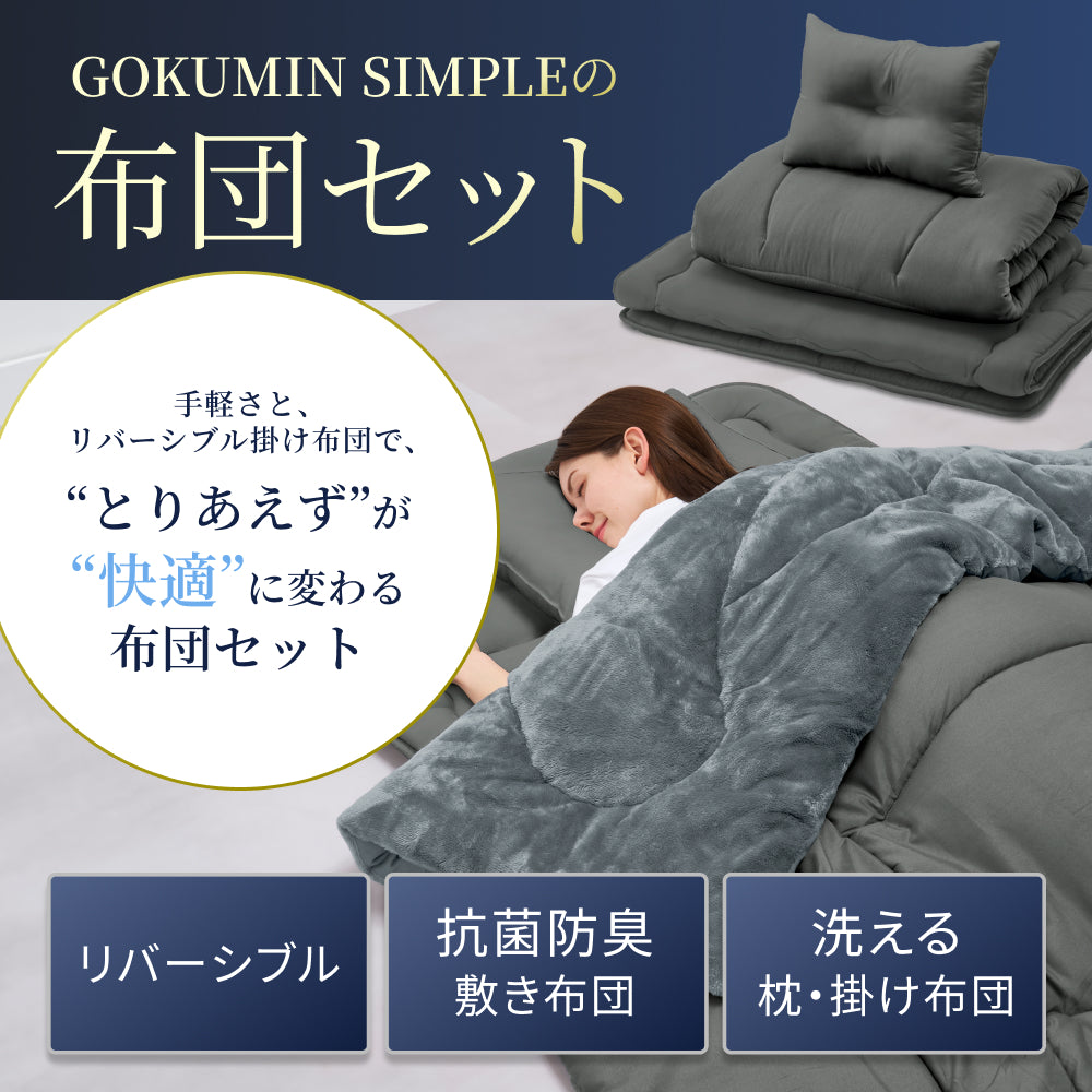 新生活にも来客用にも、これ1つで】掛け布団・敷き布団・枕のSIMPLE