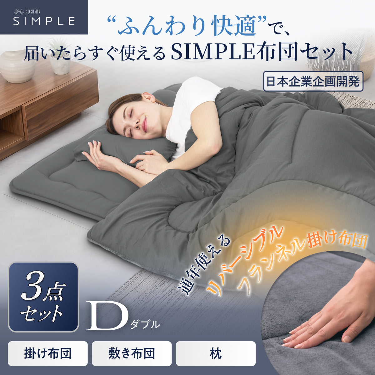 【新生活にも来客用にも、これ1つで】掛け布団・敷き布団・枕のSIMPLE 布団 3点セット