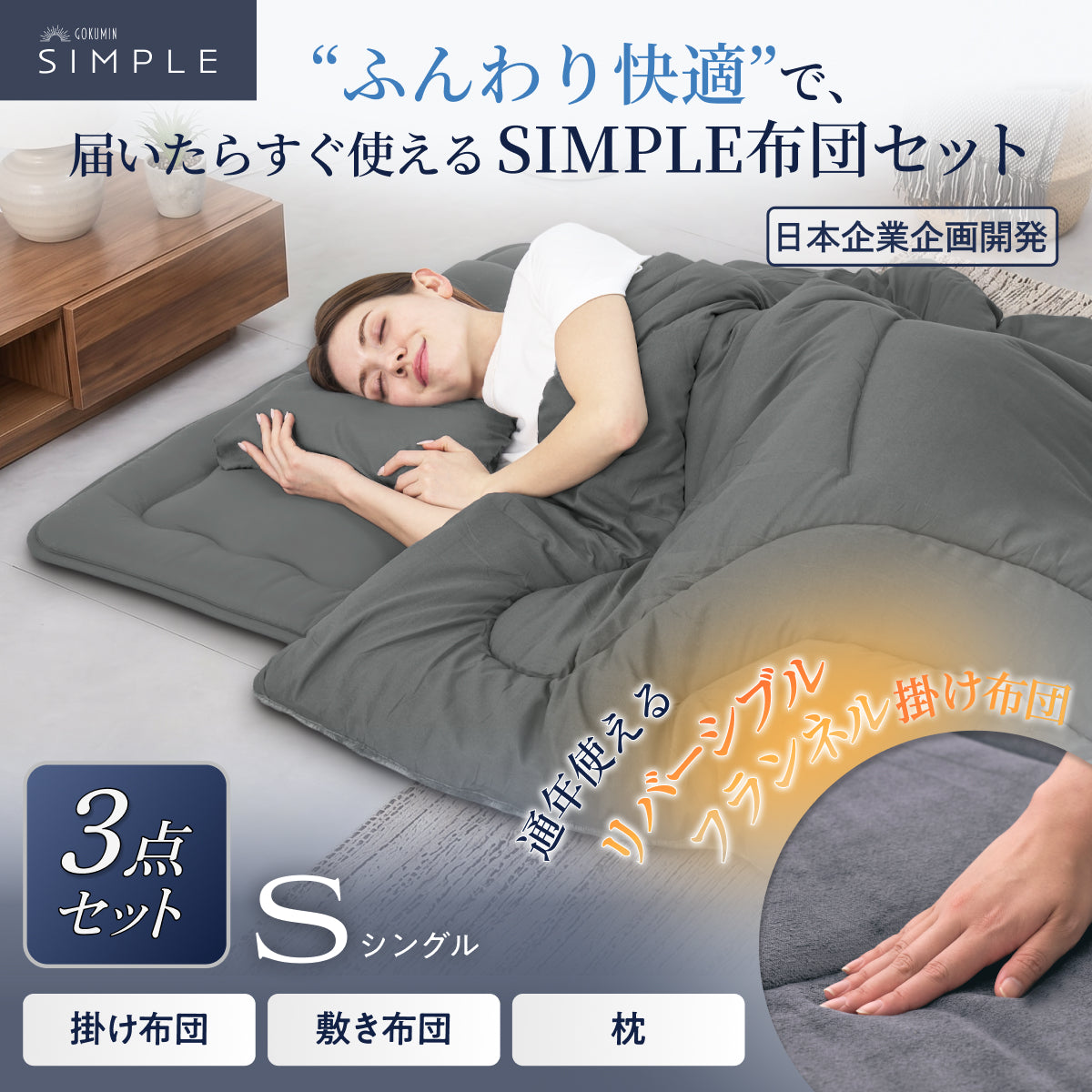 来客用敷布団　綿 新生活にも来客用にも、これ1つで】掛け布団・敷き布団・枕のSIMPLE