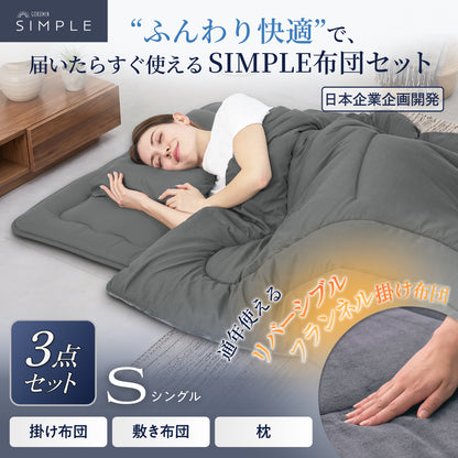 【新生活にも来客用にも、これ1つで】掛け布団・敷き布団・枕のSIMPLE 布団 3点セット