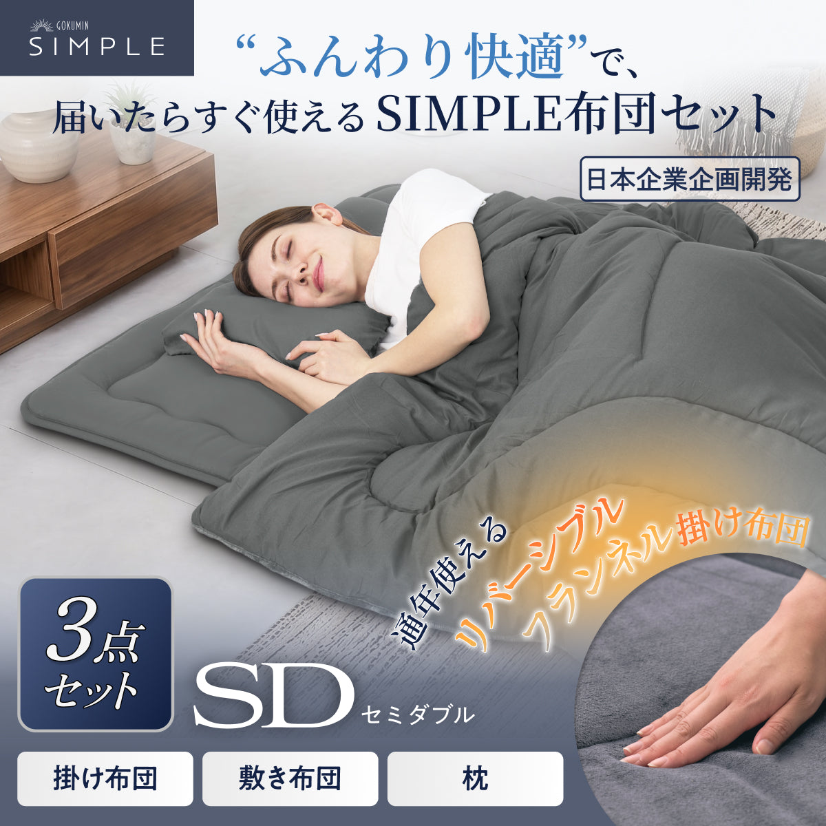 【新生活にも来客用にも、これ1つで】掛け布団・敷き布団・枕のSIMPLE 布団 3点セット