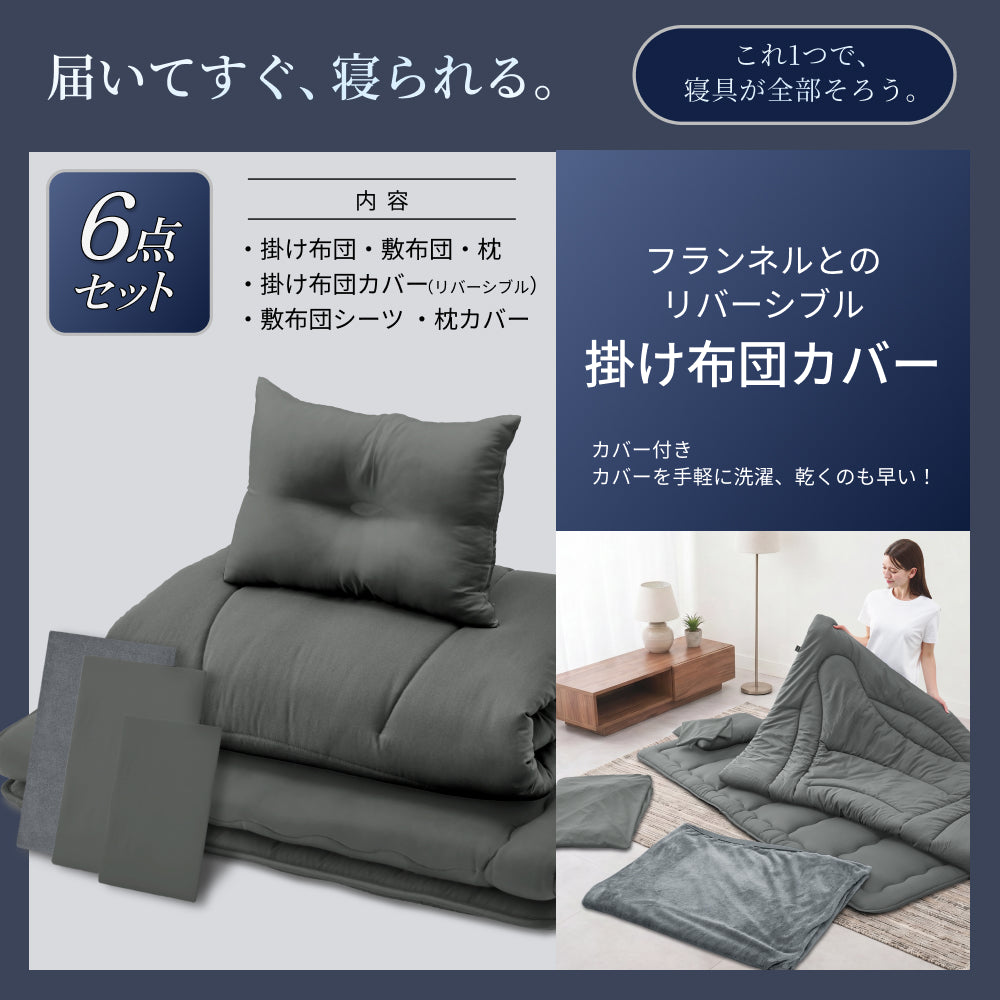 【新生活にも来客用にも、これ1つで】掛け布団・敷き布団・枕のSIMPLE 布団 6点セット