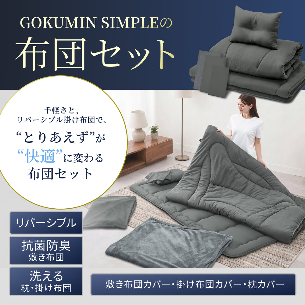 【新生活にも来客用にも、これ1つで】掛け布団・敷き布団・枕のSIMPLE 布団 6点セット