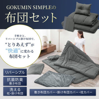 【新生活にも来客用にも、これ1つで】掛け布団・敷き布団・枕のSIMPLE 布団 6点セット