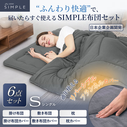 【新生活にも来客用にも、これ1つで】掛け布団・敷き布団・枕のSIMPLE 布団 6点セット