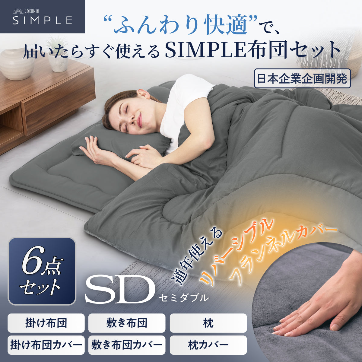【新生活にも来客用にも、これ1つで】掛け布団・敷き布団・枕のSIMPLE 布団 6点セット