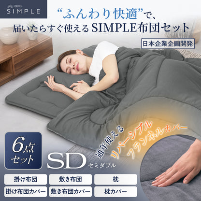 【新生活にも来客用にも、これ1つで】掛け布団・敷き布団・枕のSIMPLE 布団 6点セット