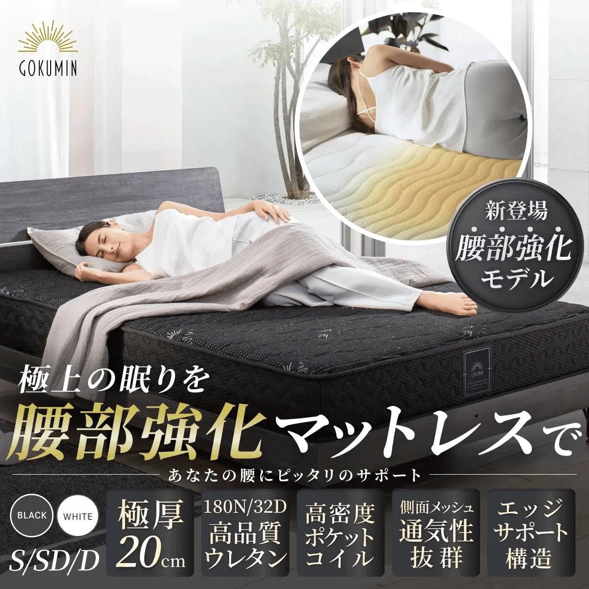 【GOKUMINのベストセラーから新モデル登場！】 プレミアムスプリングマットレス腰サポ