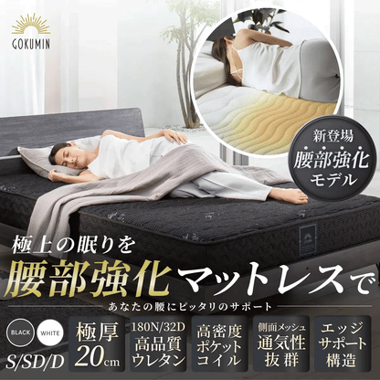 【GOKUMINのベストセラーから新モデル登場！】 プレミアムスプリングマットレス腰サポ
