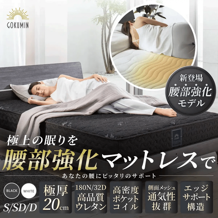 【GOKUMINのベストセラーから新モデル登場！】 プレミアムスプリングマットレス腰サポ