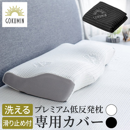 【洗い替えに便利でぴったりフィット】プレミアム低反発枕専用カバー