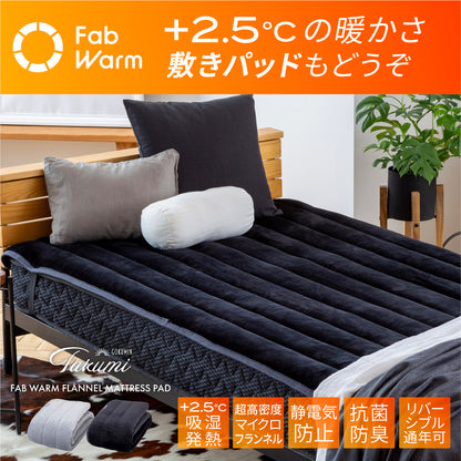 【吸湿して発熱する＋2.5℃の暖かさ 】Fab Warm フランネル毛布
