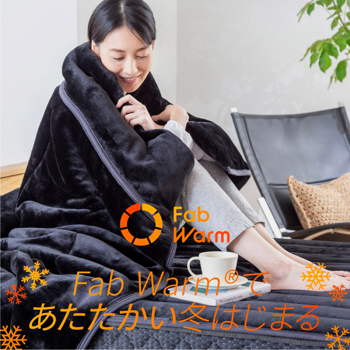吸湿して発熱する＋2.5℃の暖かさ 】Fab Warm フランネル毛布 – GOKUMIN 