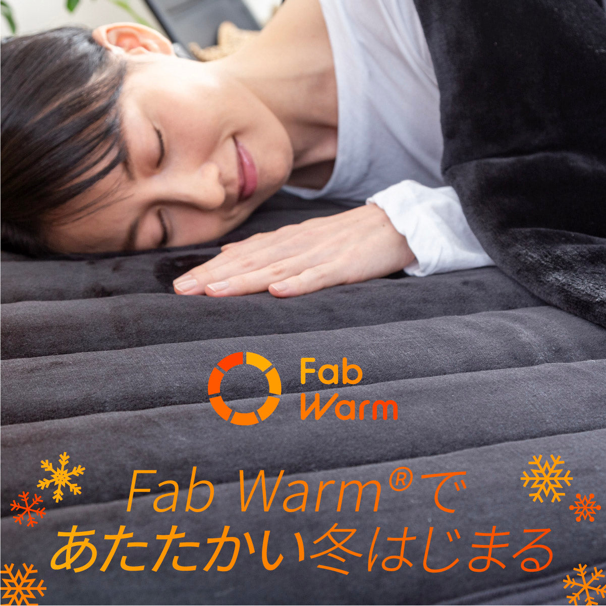 【極暖 吸湿して発熱するプラス2.5℃の暖かさ】Fab Warm フランネル敷きパッド