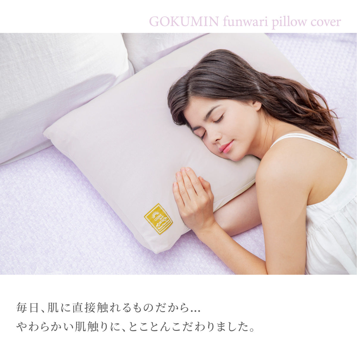 封筒型で様々なサイズに対応】綿100％ふんわり枕カバー – GOKUMIN公式