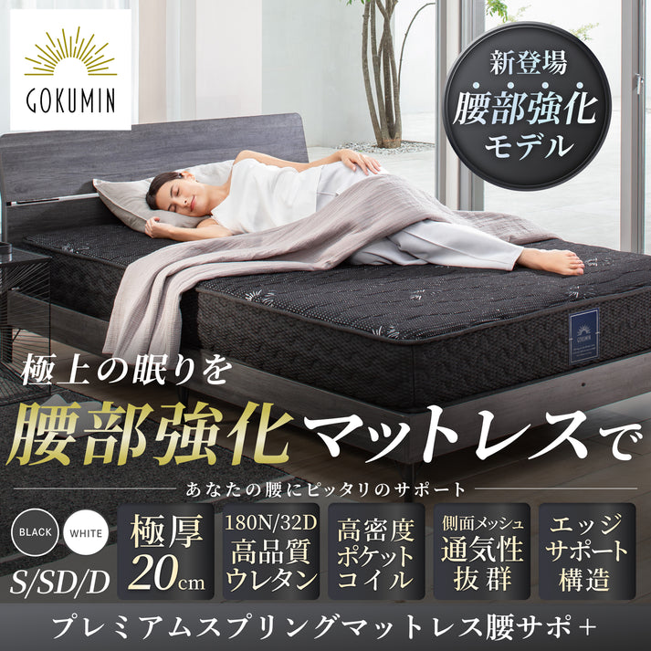 GOKUMIN腰サポプラス 高反発スプリングマットレス候補