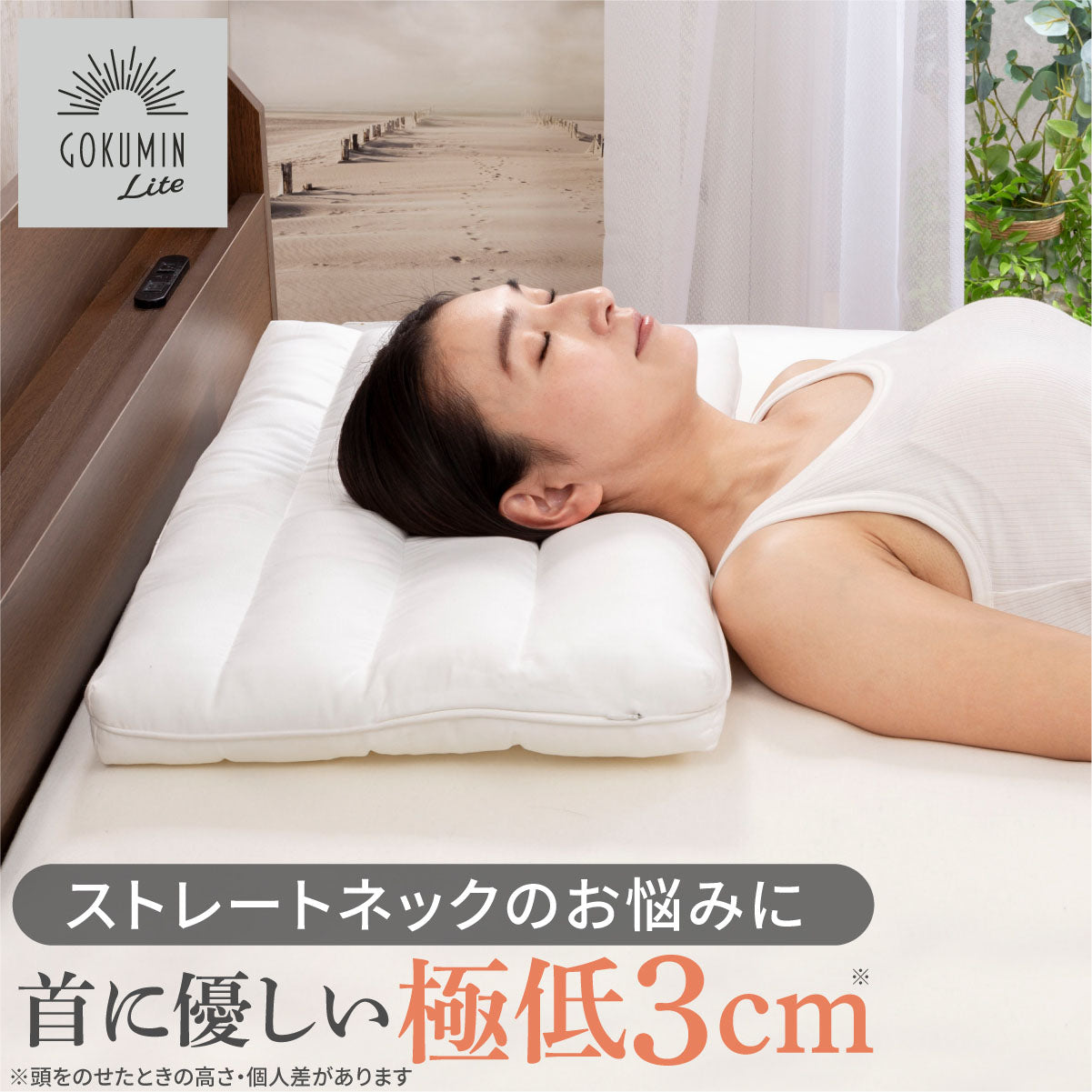 ストレートネックのお悩みに　首に優しい極低3cm