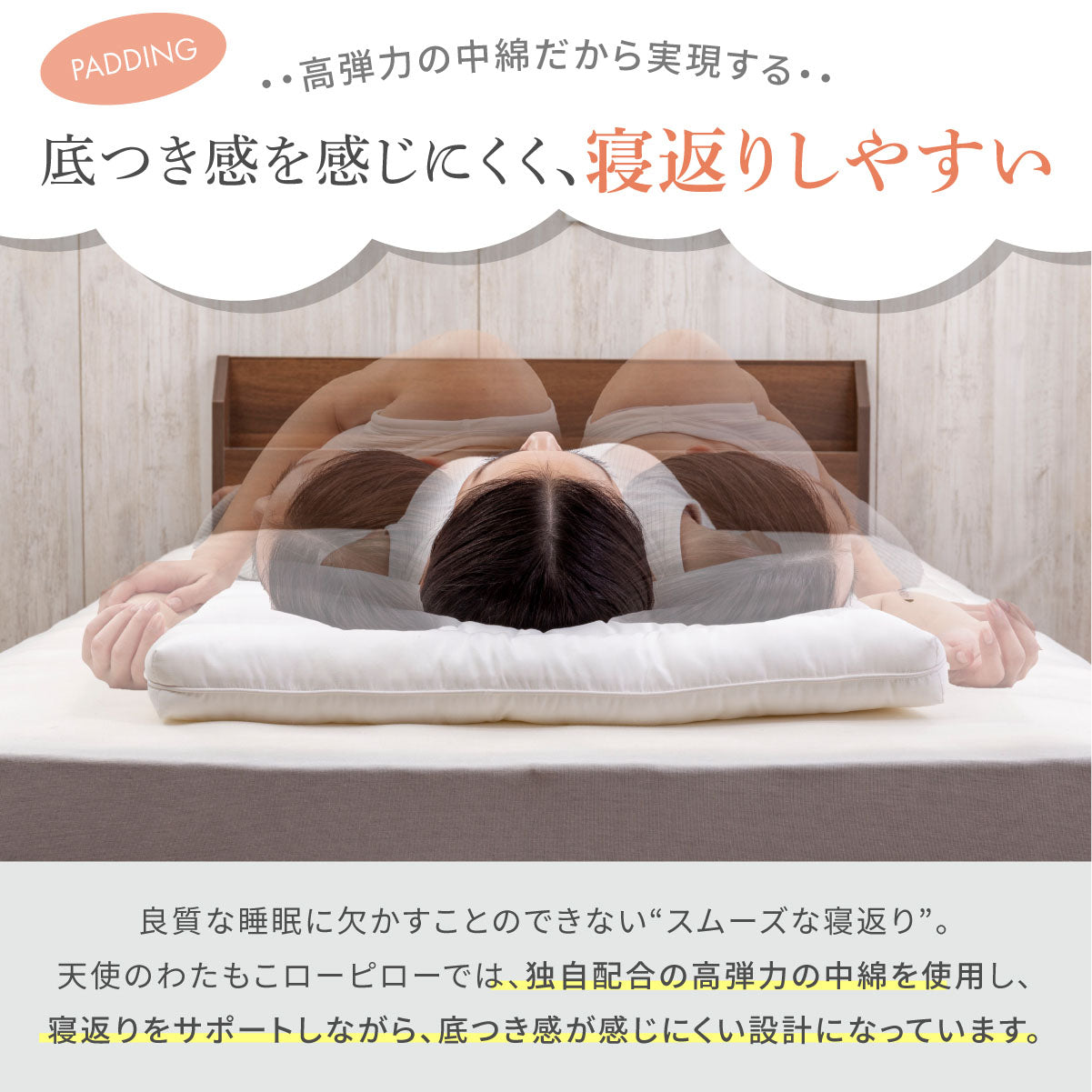 底つき感を感じにくく、寝返りしやすい