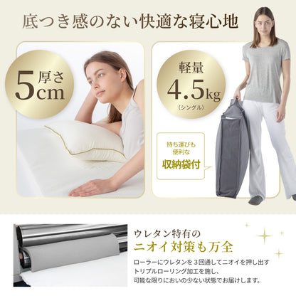 【包み込まれる寝心地  厚さ5cm】プレミアム低反発マットレス
