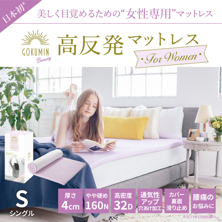 【穴あけ加工で通気性UP厚さ4cm】高反発マットレス For Women
