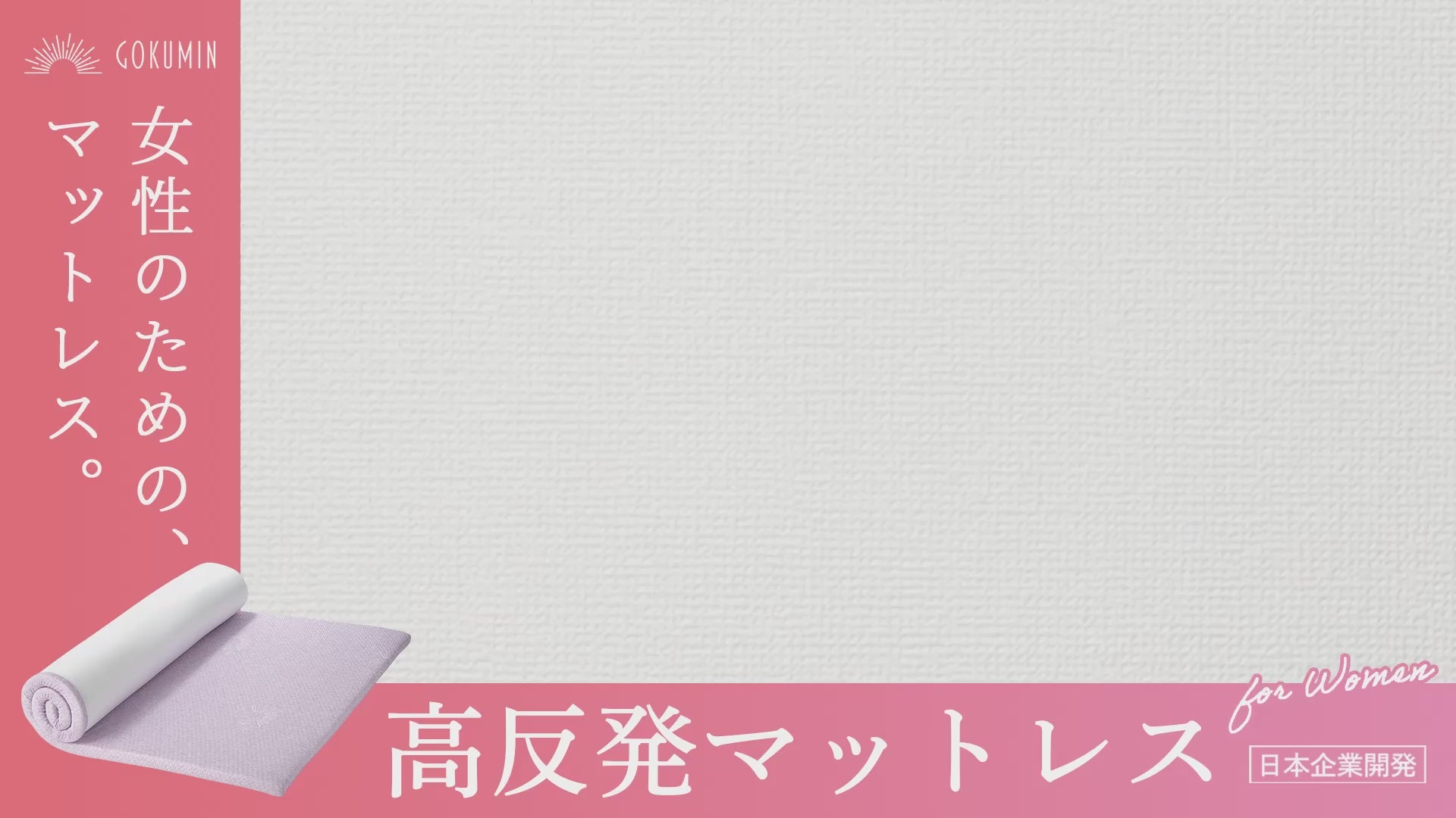 【美品】GOKUMIN マットレス　シングル　厚さ　4cm　ラベンダー 楽天市場】GOKUMIN マットレス 女性のための 高反発マットレス