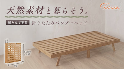 【竹素材×組立不要ですぐ使える】折りたたみバンブーベッド