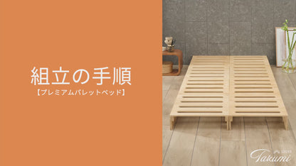 【国内品質の安心感】プレミアム パレットベッド