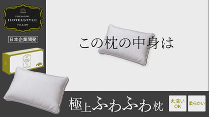 【極上ふわふわ綿で一流ホテルの寝心地】プレミアムホテルスタイルピロー