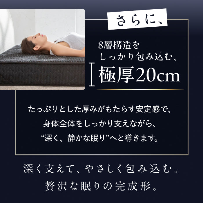 【極上の寝心地 極厚20cm】プレミアムスプリングマットレス
