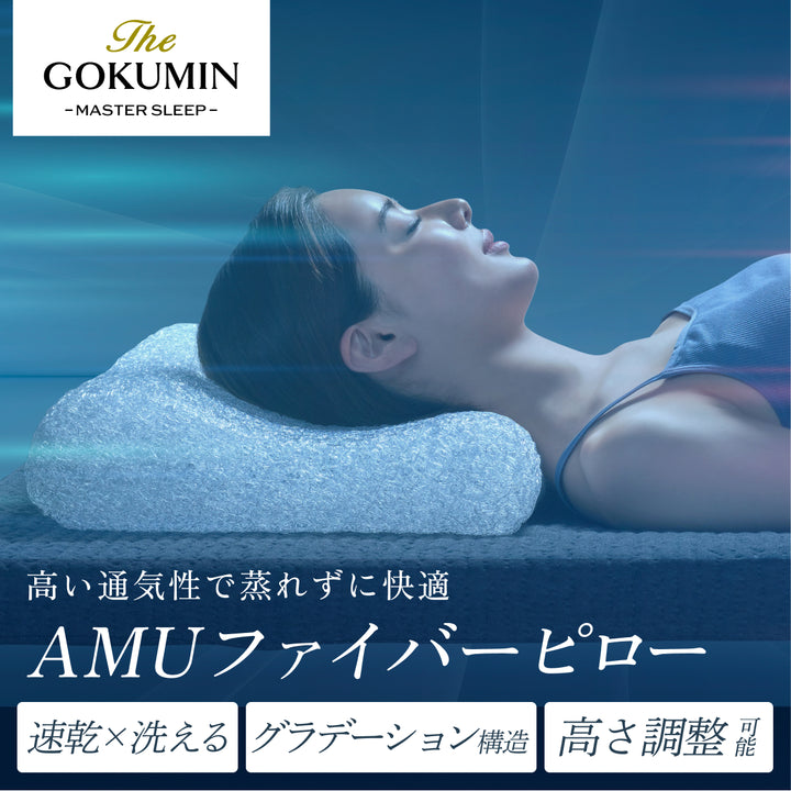 【丸洗い可能＆高通気性でオーダーメイド級寝心地～】AMUファイバーピロー