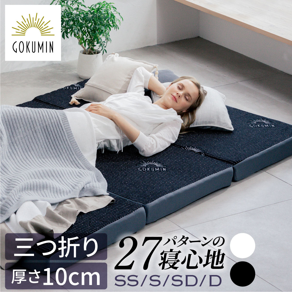 セミシングル通販 – マットレス – GOKUMIN公式直営店