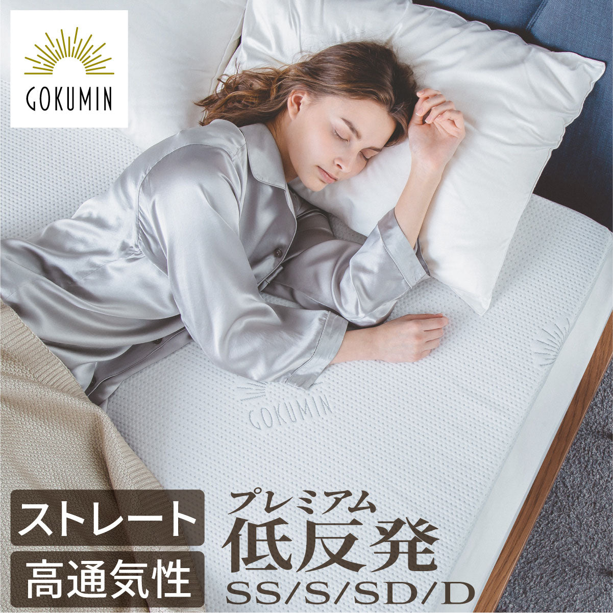 マットレス – セミシングル – GOKUMIN公式直営店