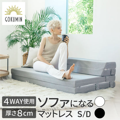 ソファになる4WAY使用　厚さ8cm